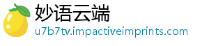 妙语云端