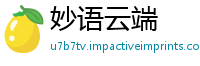 妙语云端